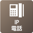 IP電話